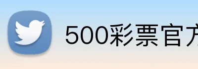 500彩票官方首页 Logo